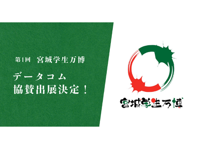 学生と企業の垣根を越えた交流を促進！データコム、宮城初の「学生万博」への協賛を決定！