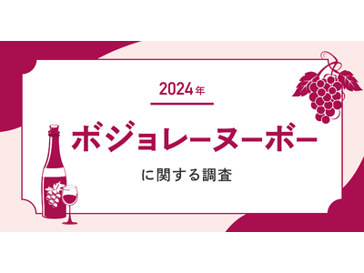 【2024年のボジョレー購入予定者はわずか12.6%】市場拡大のカギは"20代ワインビギナー"の需要獲得に！？