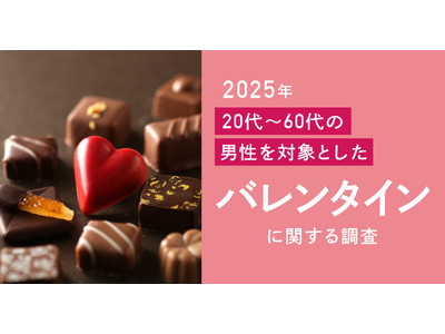 バレンタインに冷めた視線？男性の約半数がバレンタインデーに興味なし、6割超が「贈り物はいらない」と回答！今年も女性のご自愛チョコブームに焦点を当てた施策が効果的か