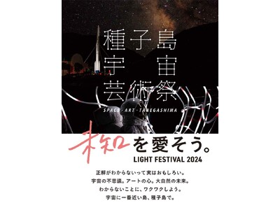種子島宇宙芸術祭 LIGHT FESTIVAL 2024 開催決定！