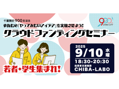 千葉県千葉市の委託事業として、千葉開府９００年記念、 あなたの「やってみたいアイデアを実現させよう！」ク...