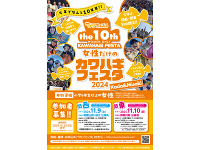 世界最大規模！！　女性のための釣りイベント開催！第10回 女性だけのカワハギフェスタ 2024 申し込み開始！