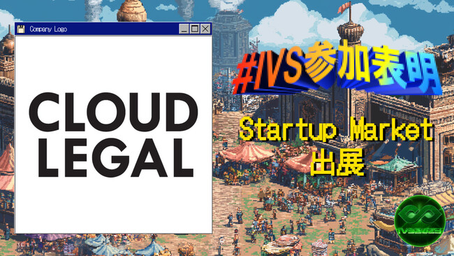 ALSPサービス「クラウドリーガル」が日本最大級のスタートアップカンファレンス「IVS2025 in KYOTO」のニューコンテンツに出展