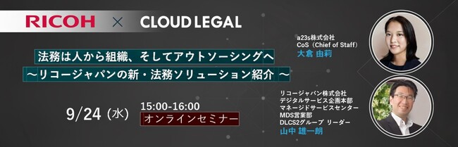 企業法務アウトソーシングサービスALSP「クラウドリーガル」とリコージャパンのCLM：契約管理「RICOH Contract Workflow Service」が協業初の共催セミナーを開催