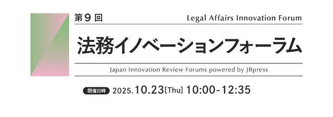 企業法務ALSP「クラウドリーガル」がJBpress／Japan Innovation Review主催の5周年特別企画「第９回 法務イノベーションフォーラム」に登壇が決定