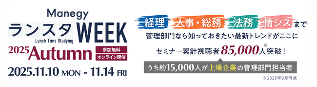 生成AI搭載の企業法務ALSP「クラウドリーガル」がMS-Japan主催のManegyランスタWEEK -2025 Autumn-に登壇するリコージャパンに協力