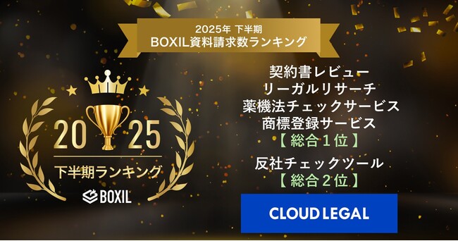 契約・法務BPaaSの企業法務ALSP「クラウドリーガル」が「2025年下半期 BOXIL資料請求数ランキング」の契約書レビュー・リーガルリサーチ・薬機法チェックサービス等のカテゴリで総合１位を獲得