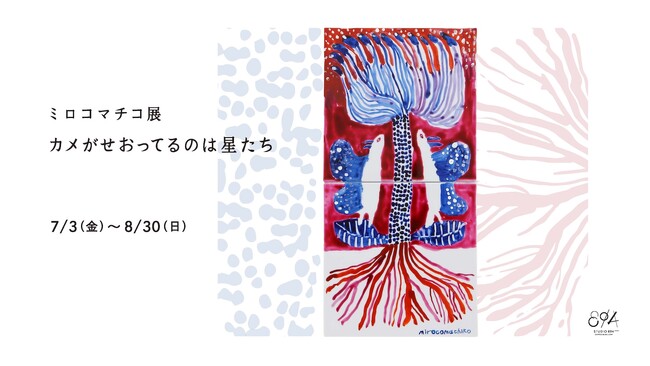 ミロコマチコ展「カメがせおってるのは星たち」2026年7月3日（金）から 8月30日（日）まで、瀬戸市のSTUDIO 894 ギャラリーで開催