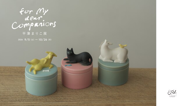 平澤まりこ個展「for my dear Companions -愛しきものたちへ」 2026年9月5日（土）から10月26日（月）まで、瀬戸市のSTUDIO 894 ギャラリーで開催