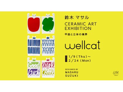 鈴木マサル「CERAMIC ART EXHIBITION -平面と立体の境界-」2025年1月9日（木）から 2月24日（月）まで瀬戸市のSTUDIO 894 ギャラリーで開催