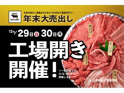 【12/29(日)・30(月)限定】宮崎牛3頭まるごと売り尽くし！年末「工場開き」 開催！