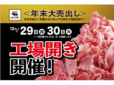 【期間限定】12/29(月)・30(火)限定宮崎牛３頭まるごと売り尽くし！あんずお肉の工場直売所「工場開き」開催！
