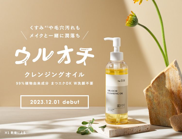 スキンケアブランド 「 KISO CARE 」より、美容成分も入った、メイクと一緒に、くすみ ※ や毛穴汚れも落とせるクレンジングオイルが新発売