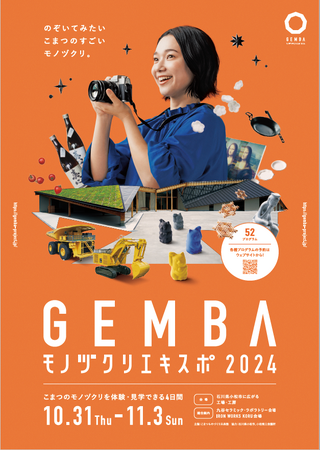 「GEMBAモノヅクリエキスポ2024」が予約を開始