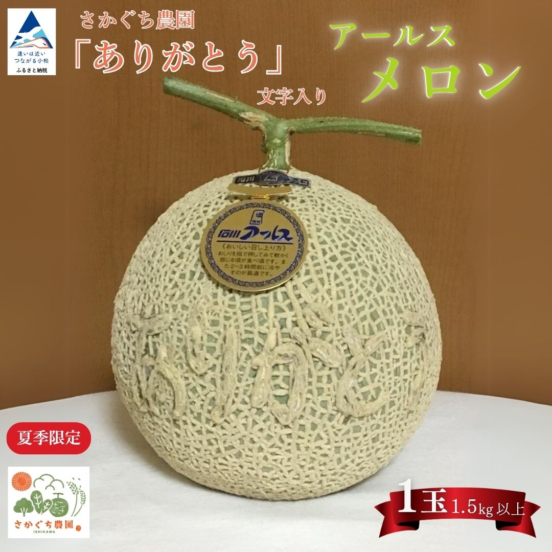 《数量限定》感謝の気持ちを込めたサプライズプレゼントに！坂口農園 「ありがとう」の文字入りメロンが小松市のふるさと納税返礼品に登場
