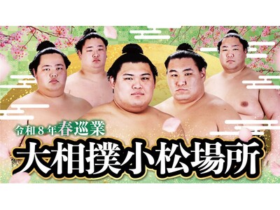 【小松市】息を呑む大迫力の相撲を間近で体感！「令和8年春巡業　大相撲小松場所　観覧チケット」がふるさと納税返礼品に初登場！