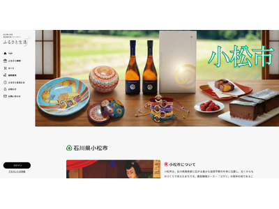 小松市自治体交流ファンサイト「ふるさと生活」オープン！～伝統とものづくりが息づく街の”生活”をちょっと覗き見しませんか？～
