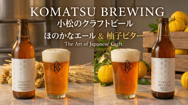 【石川県小松市】市内初のクラフトビール醸造所「KOMATSU BREWING」が始動！地元産ゆずを使用したオリジナルビール等がふるさと納税返礼品として遂に登場