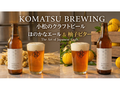【石川県小松市】市内初のクラフトビール醸造所「KOMATSU BREWING」が始動！地元産ゆずを使用したオリジナルビール等がふるさと納税返礼品として遂に登場
