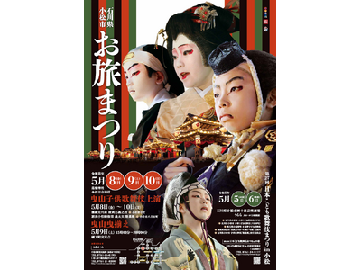 【石川県小松市】歌舞伎のまち小松で「お旅まつり」を楽しもう