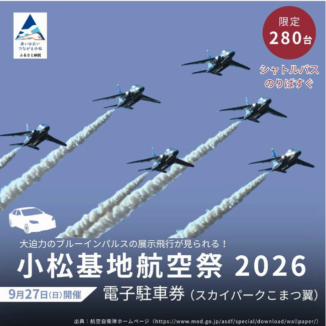【小松市ふるさと納税】「小松基地航空祭2026」駐車券を6月24日（水）より「ふるさと生活」で受付開始！
