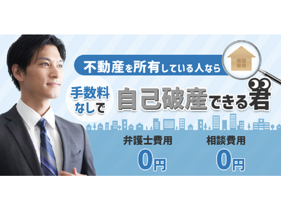 自己破産のサポートを必要とし、不動産を所有している方に効果的な「自己破産できる君」が無料相談窓口を開設！