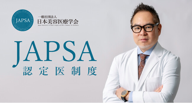 日本美容医療学会（JAPSA）が認定医制度を創設