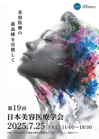 「第19回 日本美容医療学会 研究会」開催報告 ー美容医療の最高峰を目指してー