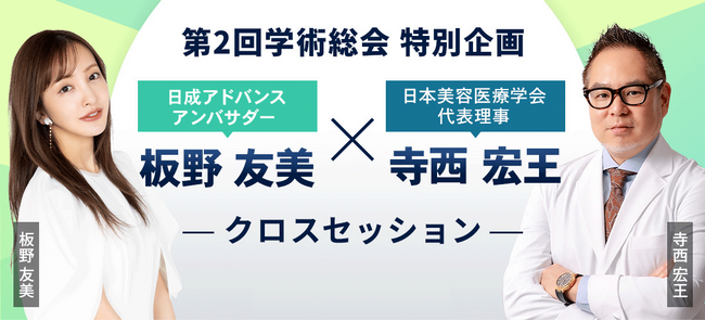 【11月14日(金)】第2回 日本美容医療学会 学術総会にて、元AKB48板野友美さんと寺西代表理事によるクロスセッション開催決定！