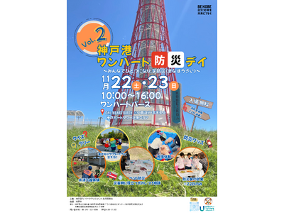 11/22(土)・23(日)、防災イベント『神戸港 ワンハート防災デイ vol.2 ～みんなでひとつになり、学防災（まなぼうさい）～』を開催!