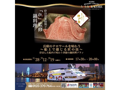11月28日(金）～停泊営業 特別プラン『「杦」監修 鍋料理』開催！兵庫テロワール 船上で味わう神戸食
