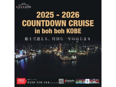 『2025-2026 COUNTDOWN CRUISE in boh boh KOBE』イベント御予約受...