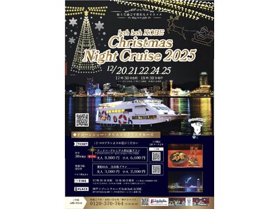 12月20日（土）～25日（木）『Christmas Night Cruise2025』を開催！★Chr...