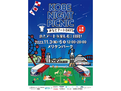 「KOBE NIGHT PICNIC 2023」開催！！