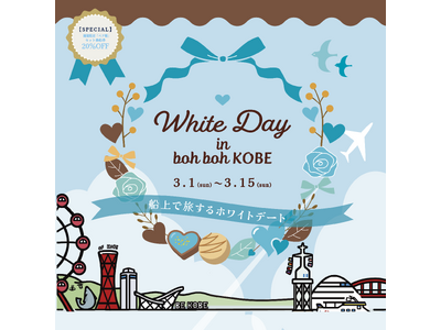 神戸港を巡る“船上ホワイトデート”神戸シーバス boh boh KOBEが贈る、3月1日～15日限定「W...