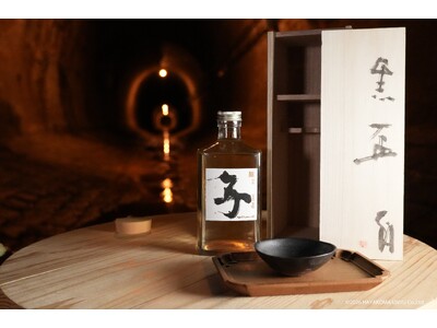 ～「湊川隧道」から生まれる日本酒革新プロジェクト～辻村史朗が揮毫した「子」を冠する熟成酒「隧 ZUI SAKE 2020 子 Aged 5 years old」ついに誕生！