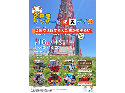 【4/18(土)・19(日)】楽しく学べる体験型防災イベント『神戸港 ワンハート防災デイ vol.3 ～...