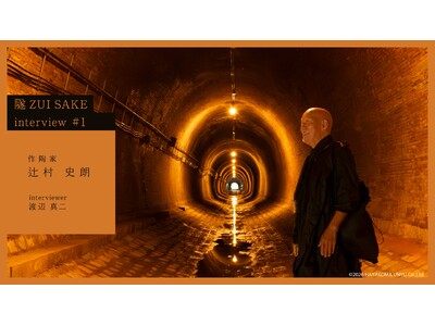 世界的作陶家・辻村史朗氏が “独占映像” で語る、文化的遺構・湊川隧道で生まれた幻の 5 年熟成酒「隧 ZUI」への想い。