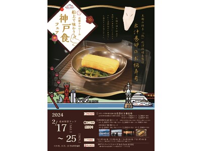 boh boh KOBE船上でしか味わうことのできない逸品「兵庫テロワール　船上で味わう神戸食フェア」を開催！