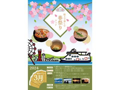 まもなく春がやってくる！boh boh KOBE船上で「春祭りフェア」を開催！✿ひな祭りの日限定のスペシ...