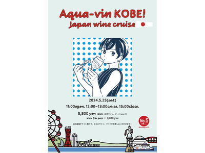 【Aqua-vin KOBE！Japan wine cruise】boh boh KOBE船上で50種類を超えるワインが集まる！極上な日本ワインクルーズをお楽しみ！