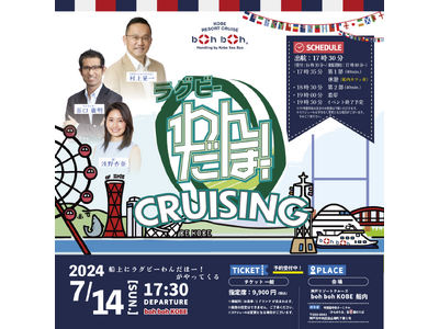 2024年7月14日神戸の観光船boh boh KOBEに JSPORTSラグビー情報番組「ラグビーわんだほー！」がやってくる！船上では＜初＞の単独イベント『ラグビーわんだほー！CRUISING』開催