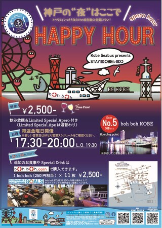 毎週金曜日開催！boh boh KOBE船上ビアガーデン《KOBE⚓️KO HAPPY HOUR》