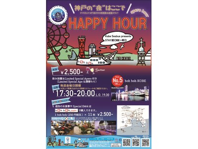 毎週金曜日開催！boh boh KOBE船上ビアガーデン《KOBE⚓️KO HAPPY HOUR》