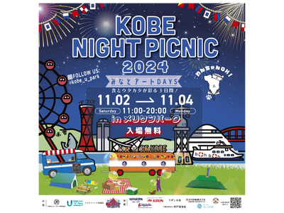 11月2日～4日‟KOBE NIGHT PICNIC 2024 みなとアートDAYS  食とウタカタが彩る3日間！”開催！★入場無料・ワンちゃんOK★11月の3連休はメリケンパークへ