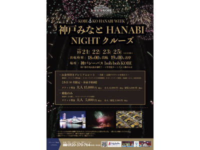 2024年10月21日からKOBE-KO HANABI WEEKスタート！boh boh KOBEで「神戸みなとHANABI NIGHTクルーズ」を開催！