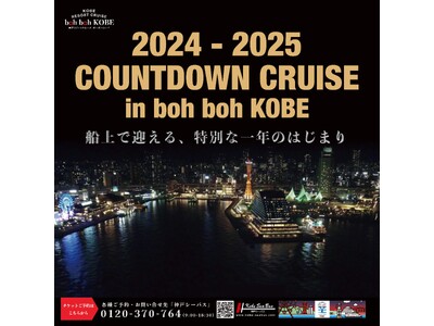 『2024-2025 COUNTDOWN CRUISE in boh boh KOBE』の開催が決定！神戸の1,000万ドルの夜景を船上から眺め、2025年の始まりをお祝いしましょう！