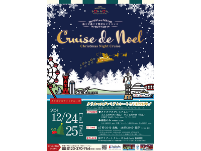 【12月24日・25日限定】船上でクリスマスクルージング！今年のboh boh KOBE「Cruise de Noel」は12月24日（火）～25日（水）の二日間で開催！