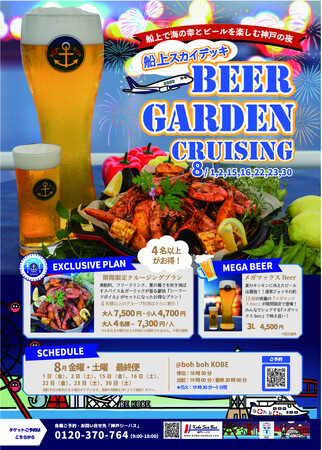 boh boh KOBE【船上スカイデッキBEER GARDEN CRUISING】が8月1日(金)より毎週金曜日と土曜日に開催します♪~日本一飛行機に近い感動体験と港に光輝く花火とともに~