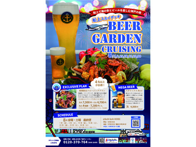 boh boh KOBE【船上スカイデッキBEER GARDEN CRUISING】が8月1日(金)より毎週金曜日と土曜日に開催します♪～日本一飛行機に近い感動体験と港に光輝く花火とともに～